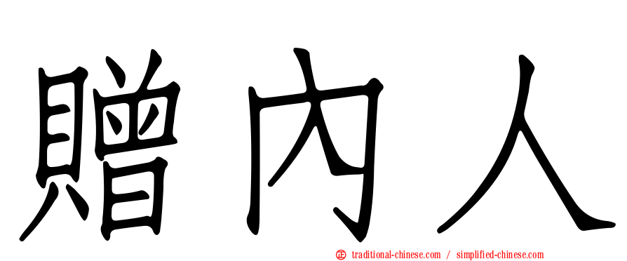 贈內人