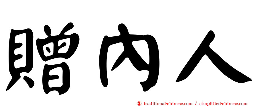 贈內人