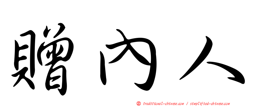 贈內人