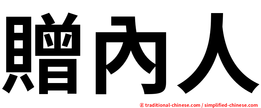 贈內人