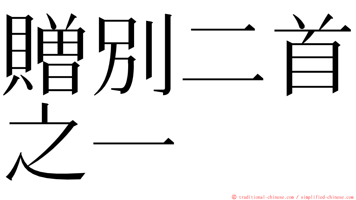 贈別二首之一 ming font