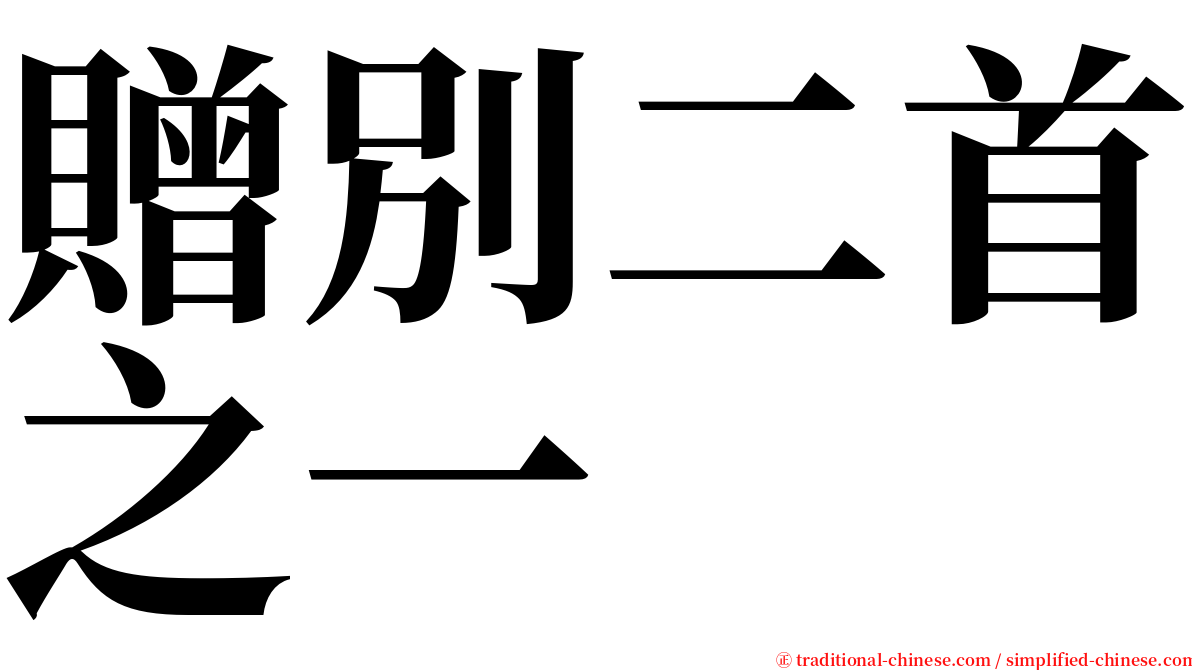 贈別二首之一 serif font