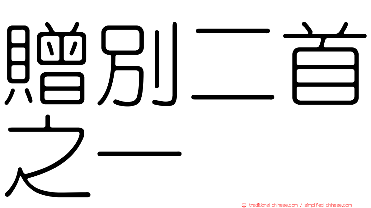 贈別二首之一