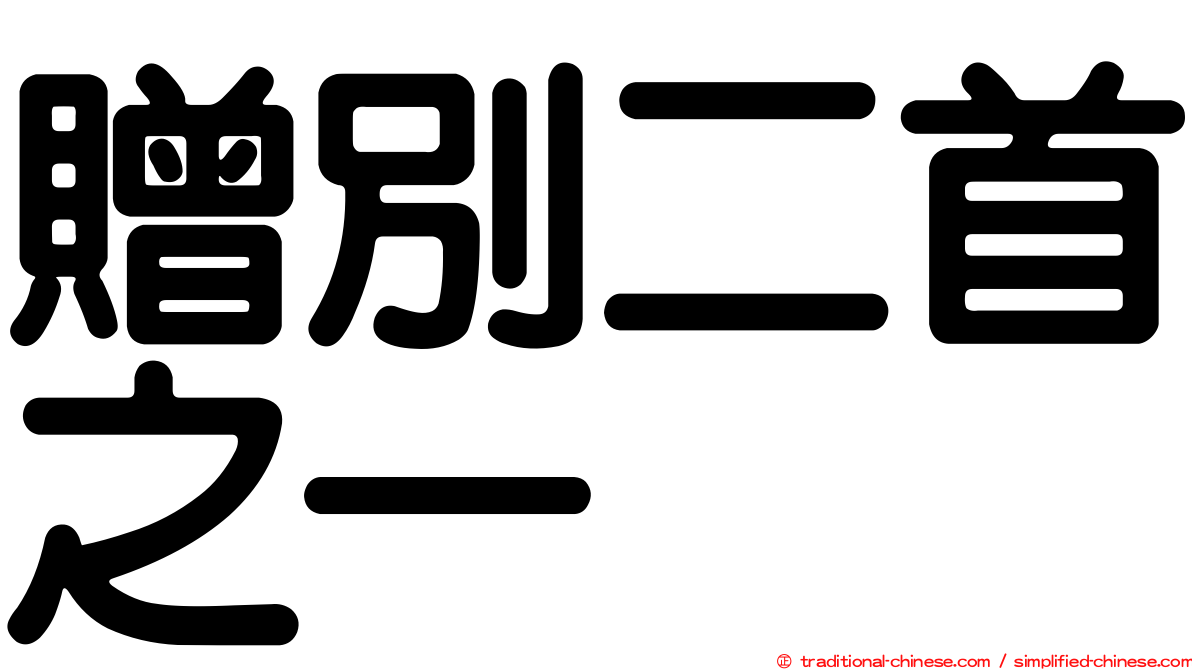 贈別二首之一