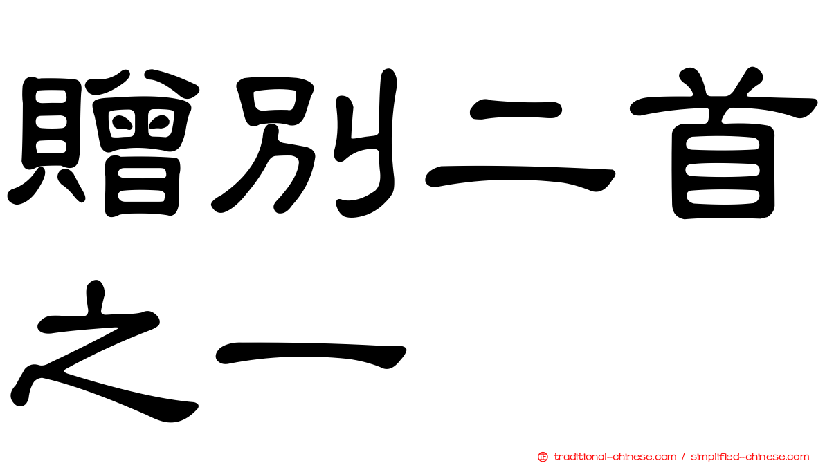 贈別二首之一