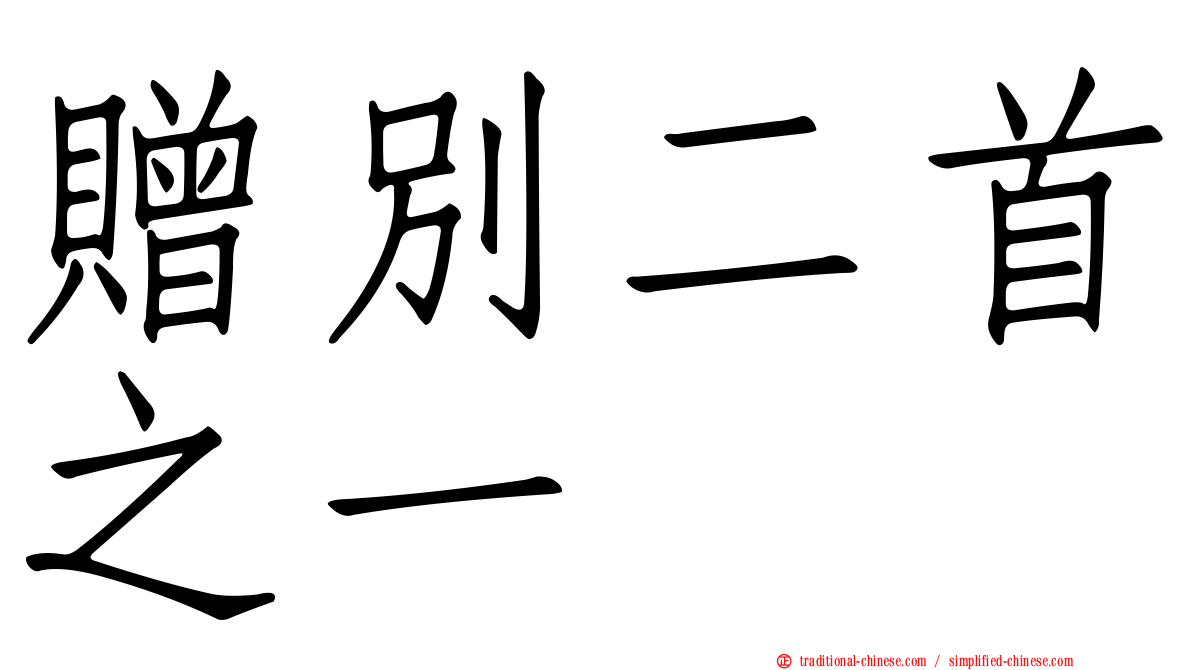 贈別二首之一