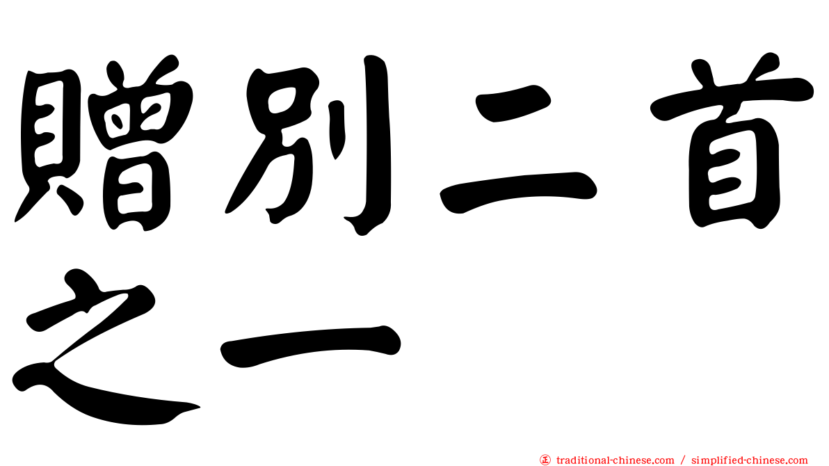 贈別二首之一