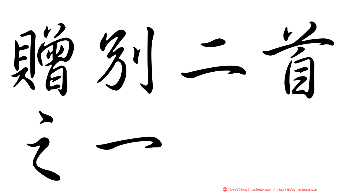 贈別二首之一