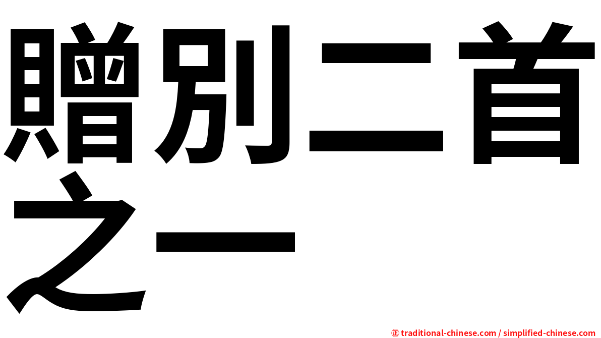 贈別二首之一