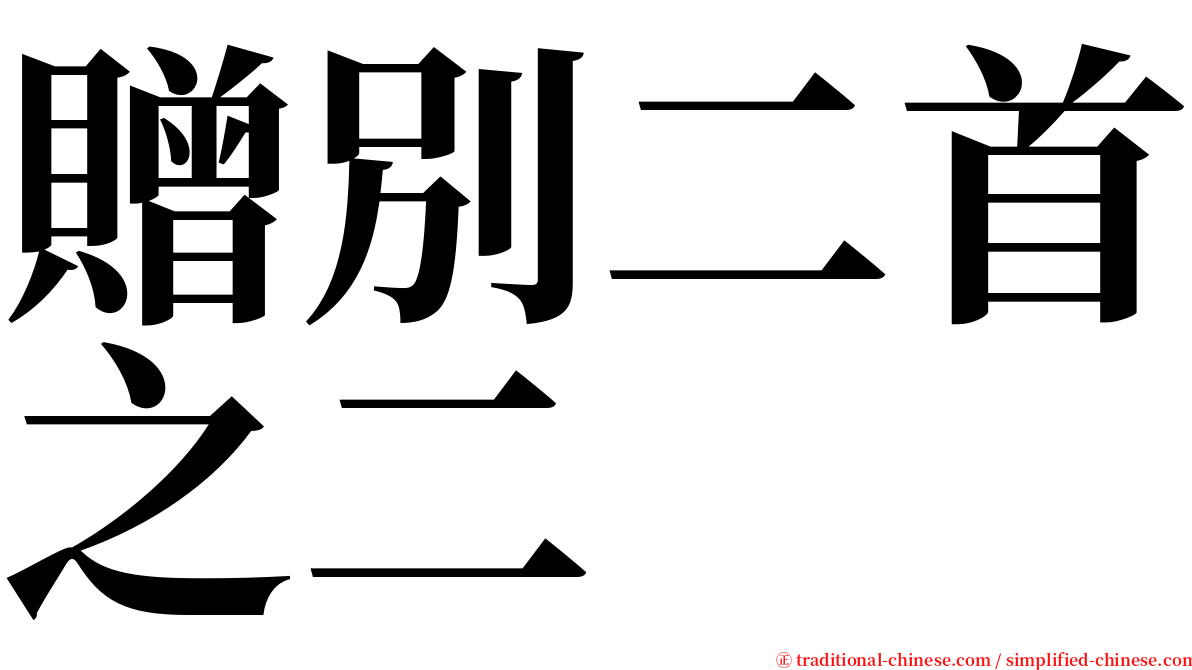 贈別二首之二 serif font