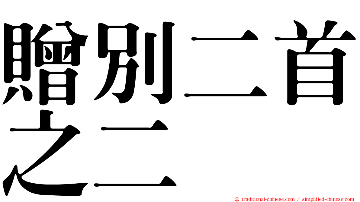 贈別二首之二