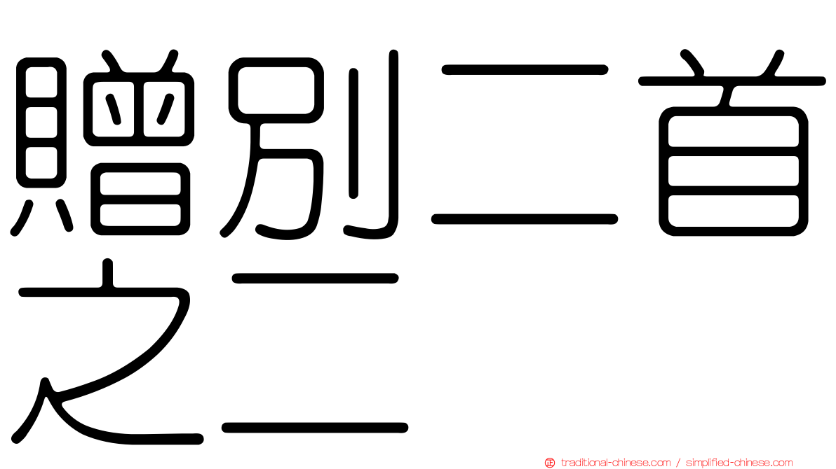 贈別二首之二