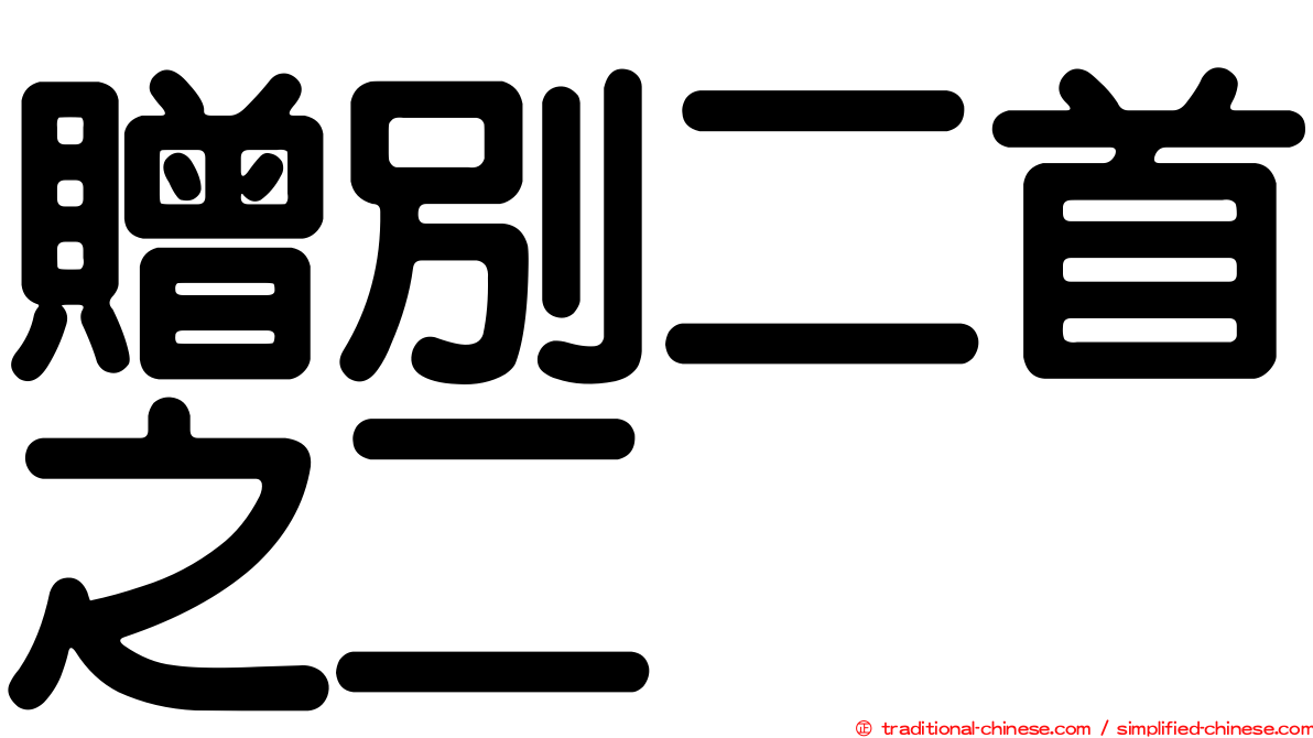 贈別二首之二
