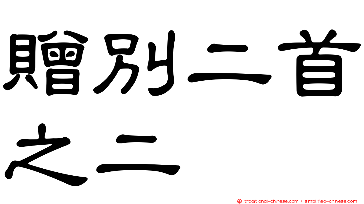 贈別二首之二