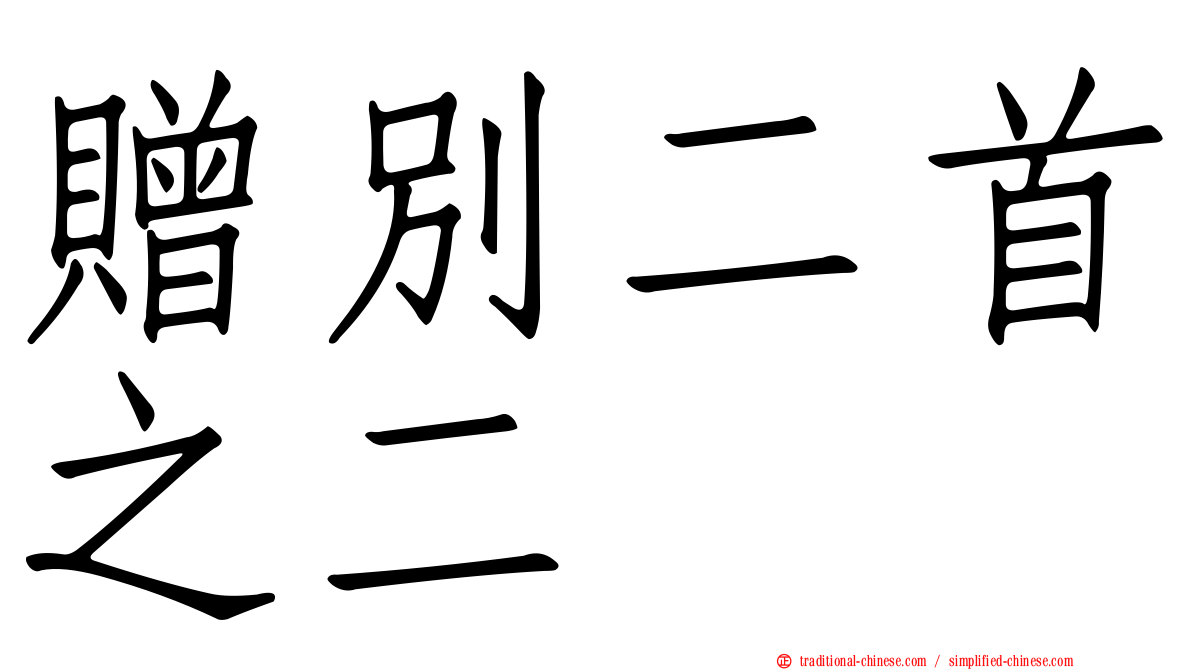 贈別二首之二