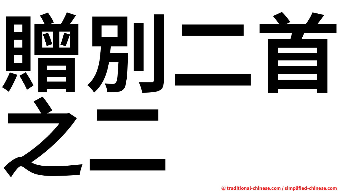 贈別二首之二