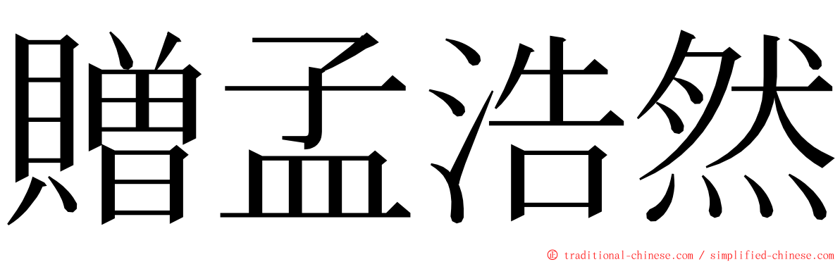 贈孟浩然 ming font