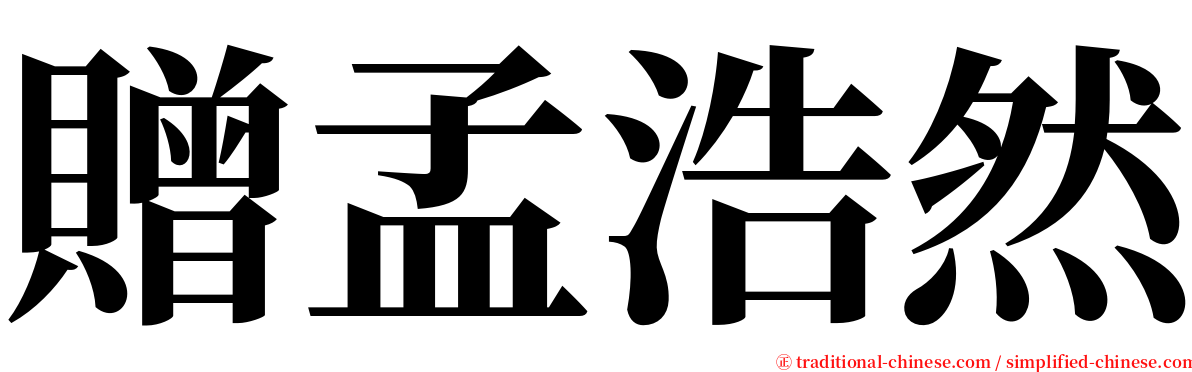 贈孟浩然 serif font