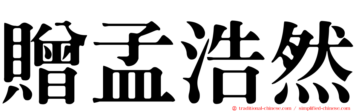 贈孟浩然