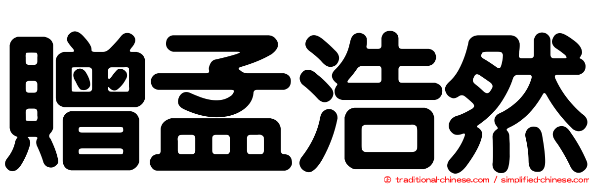 贈孟浩然