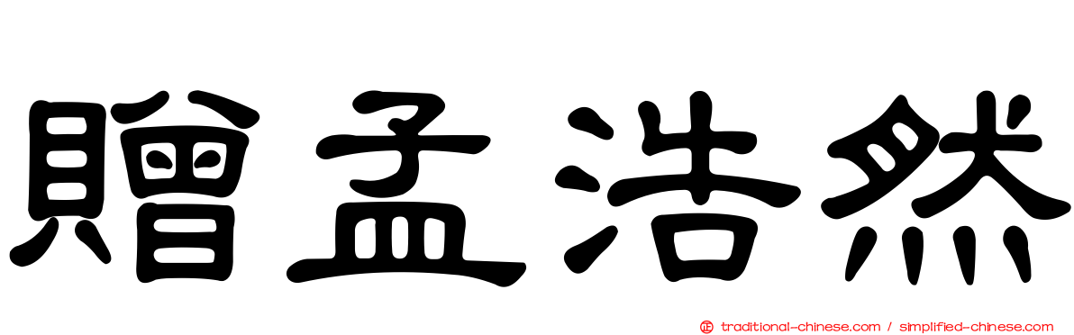 贈孟浩然