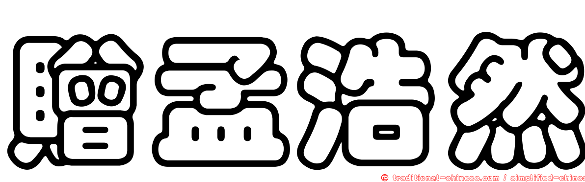 贈孟浩然