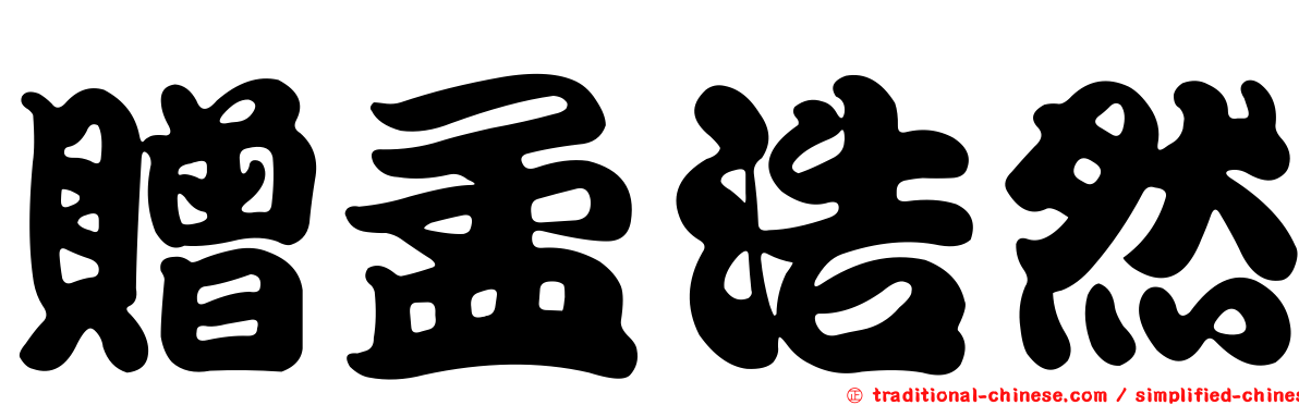 贈孟浩然