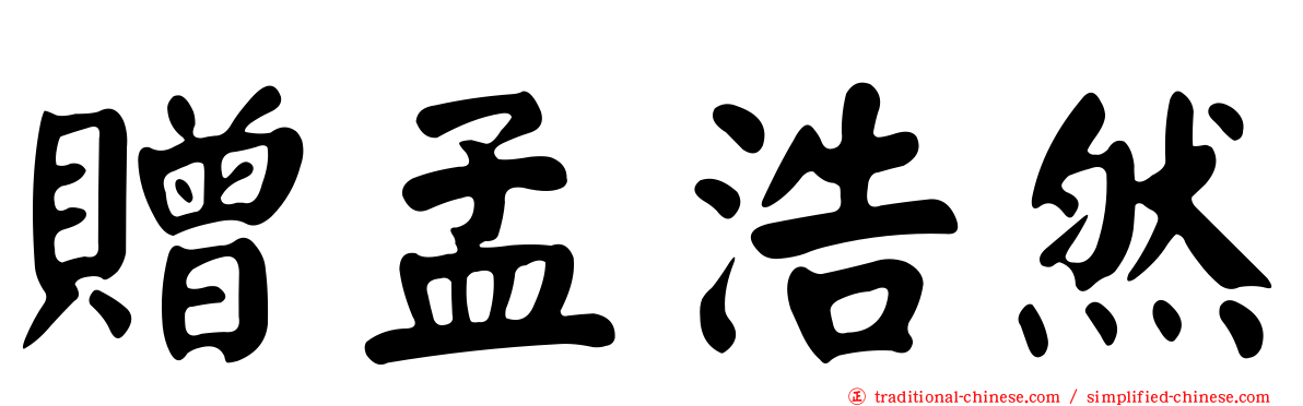 贈孟浩然