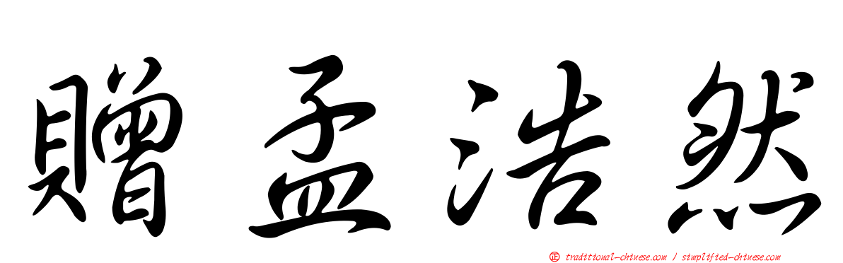 贈孟浩然