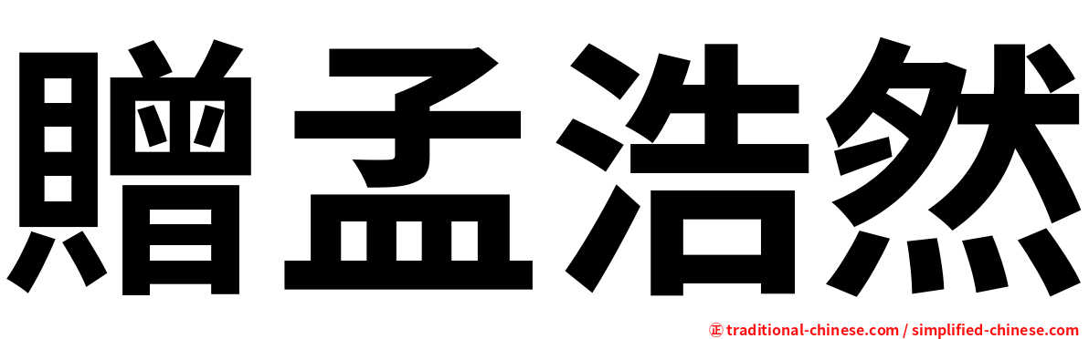贈孟浩然