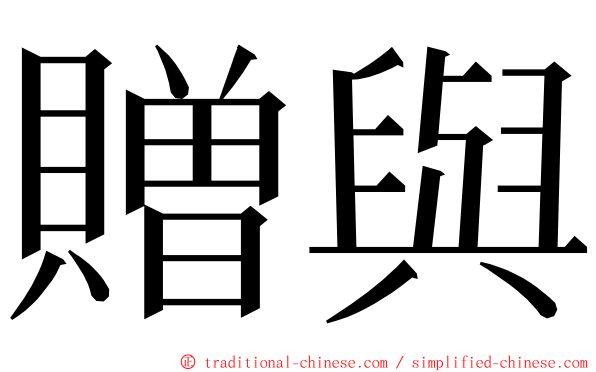 贈與 ming font