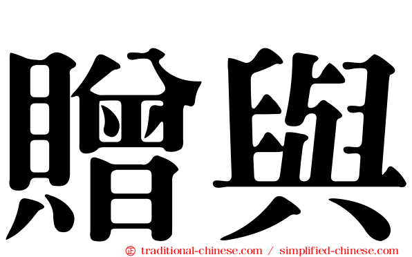 贈與