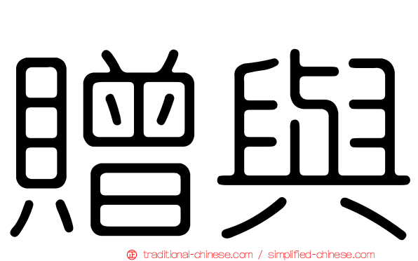 贈與