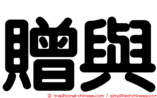 贈與