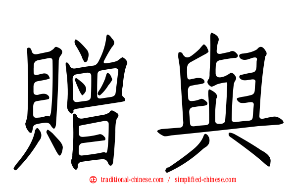 贈與