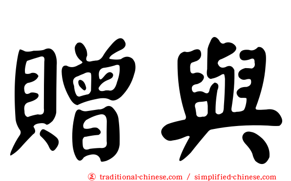 贈與