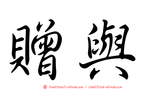 贈與