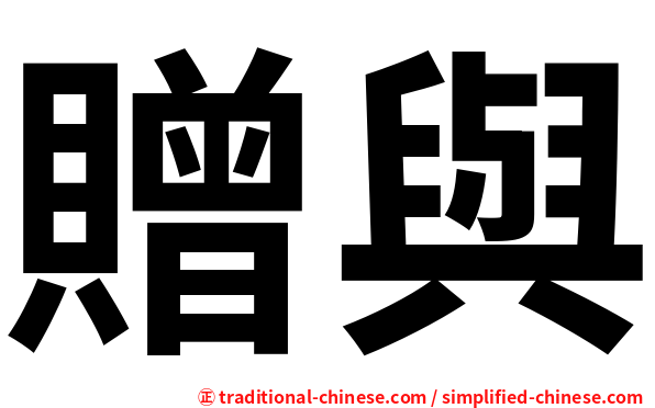 贈與