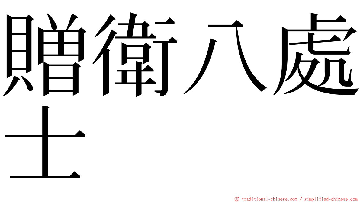 贈衛八處士 ming font
