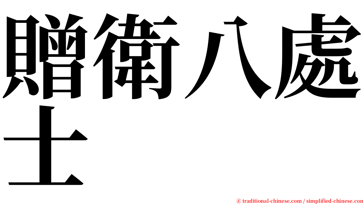 贈衛八處士 serif font