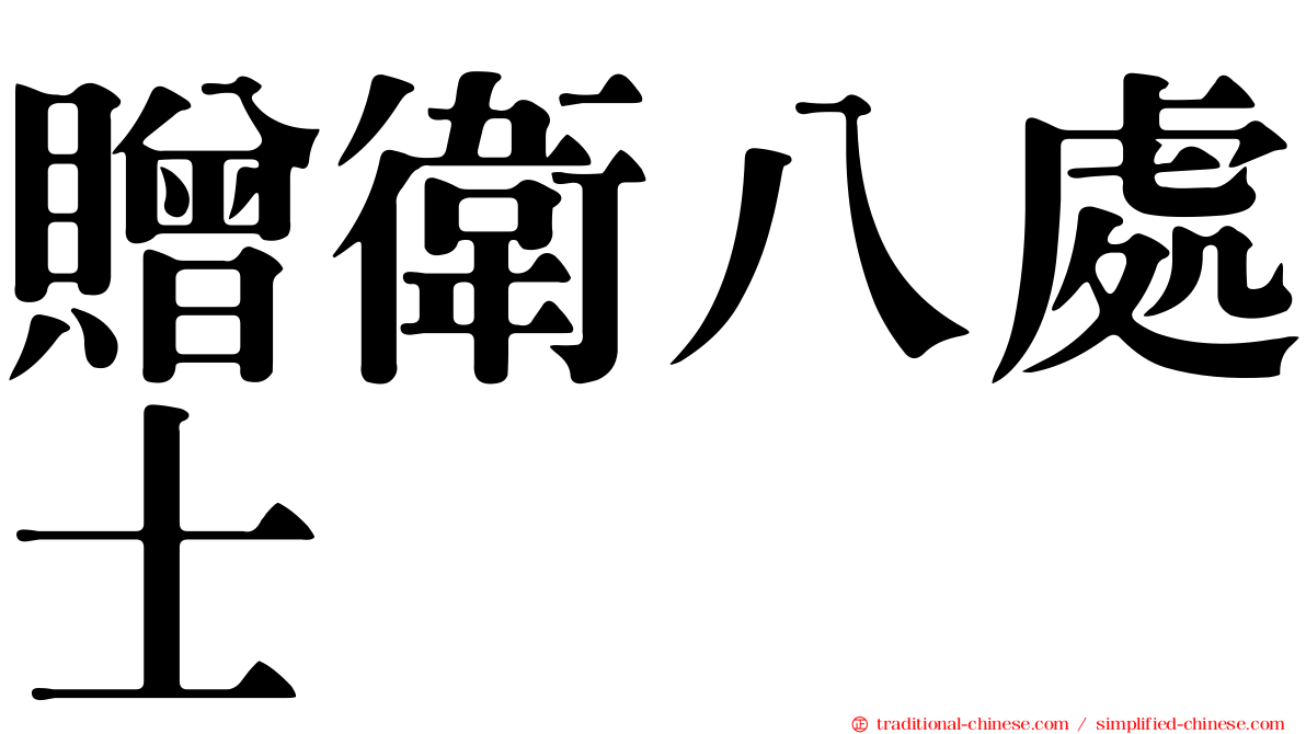 贈衛八處士