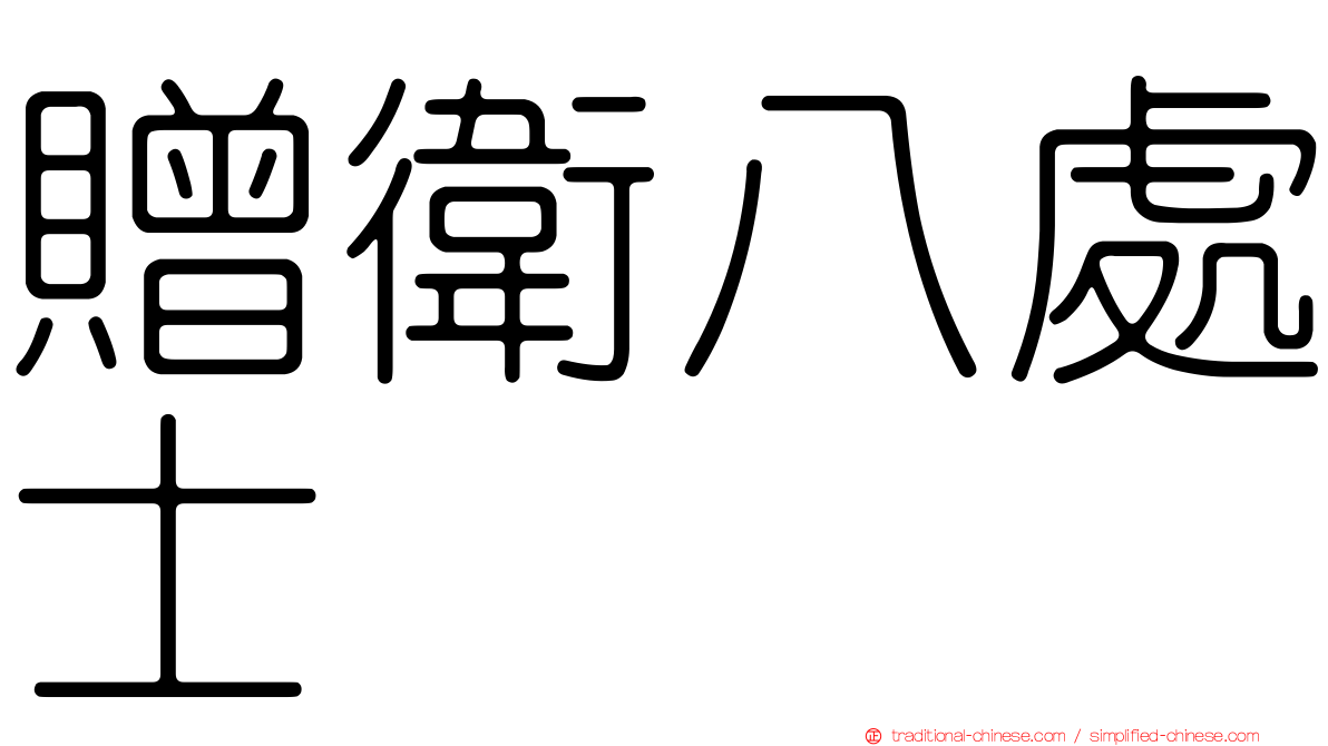 贈衛八處士