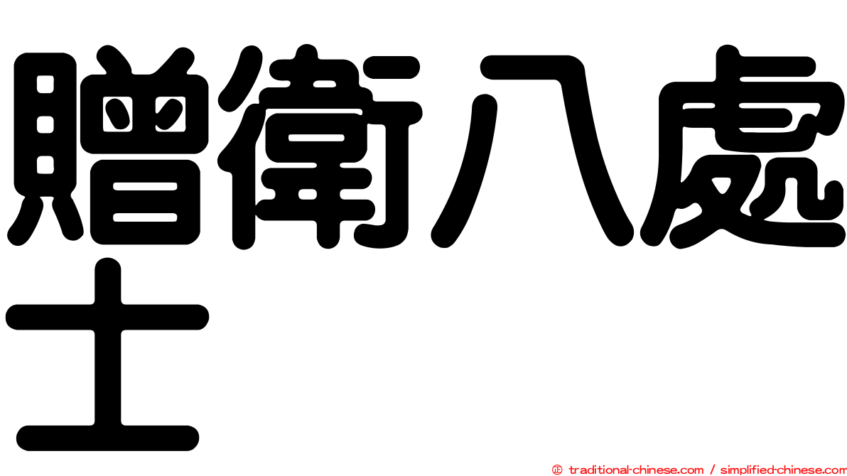 贈衛八處士