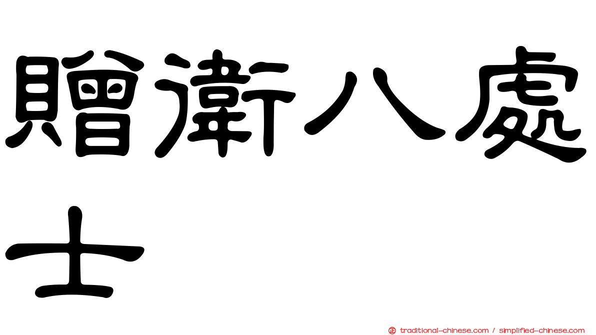 贈衛八處士