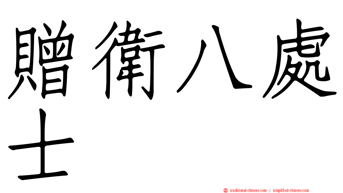 贈衛八處士