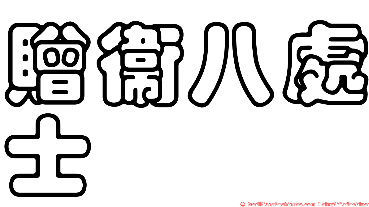 贈衛八處士