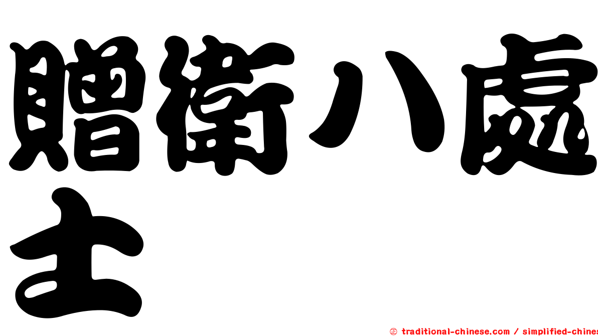 贈衛八處士