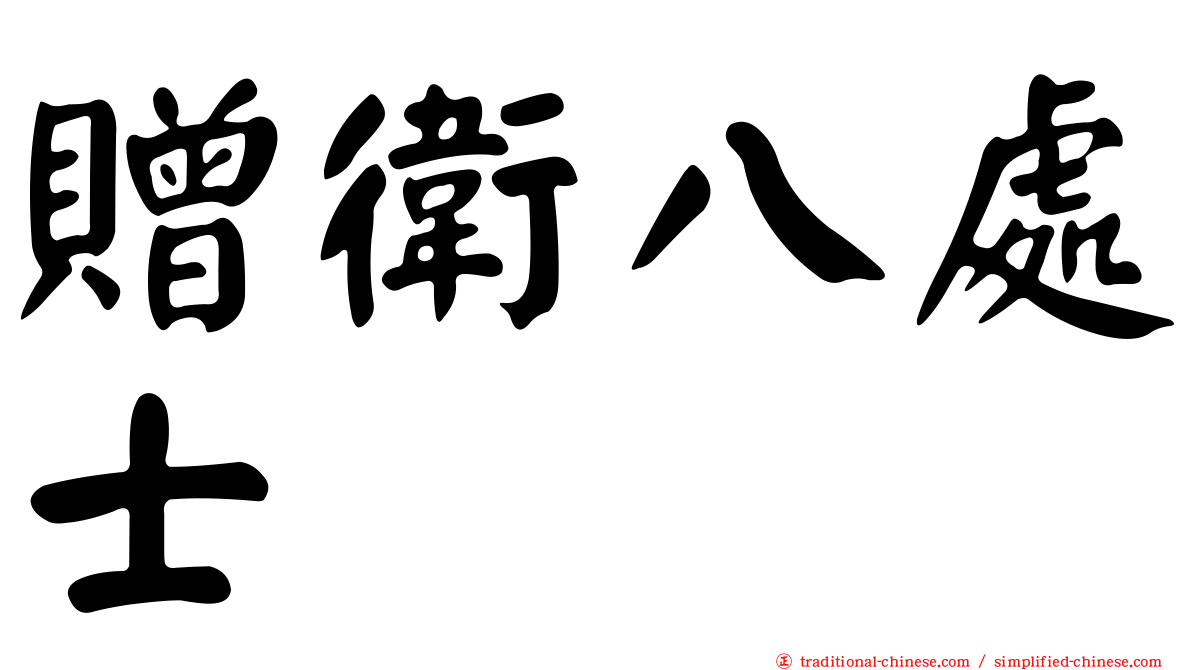 贈衛八處士