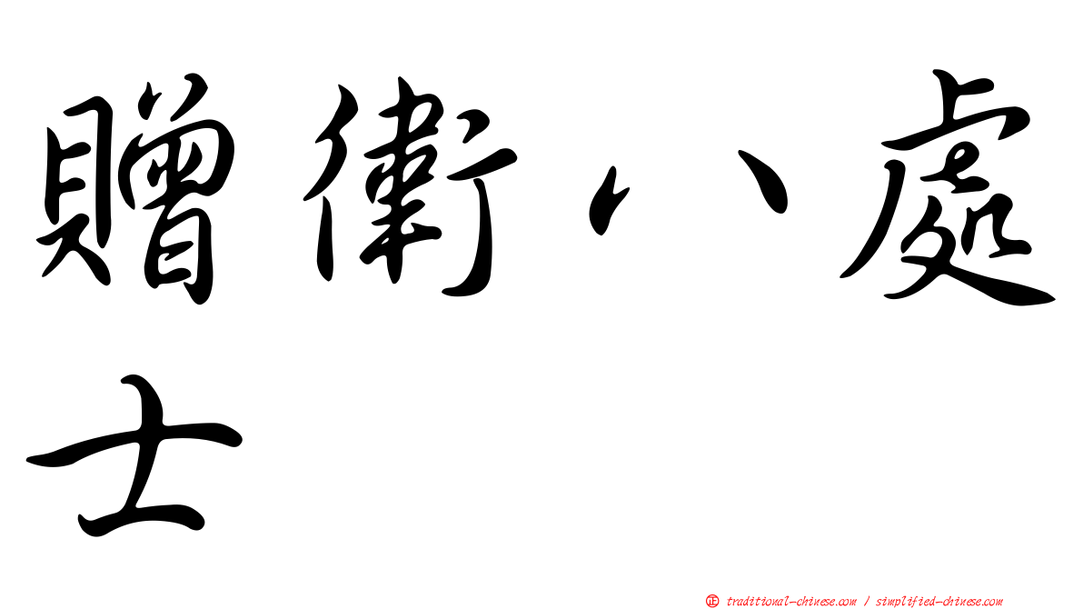 贈衛八處士