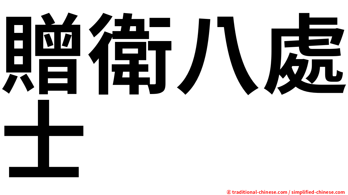 贈衛八處士